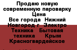 Продаю новую современную пароварку kambrook  › Цена ­ 2 000 - Все города, Нижний Новгород г. Электро-Техника » Бытовая техника   . Крым,Красногвардейское